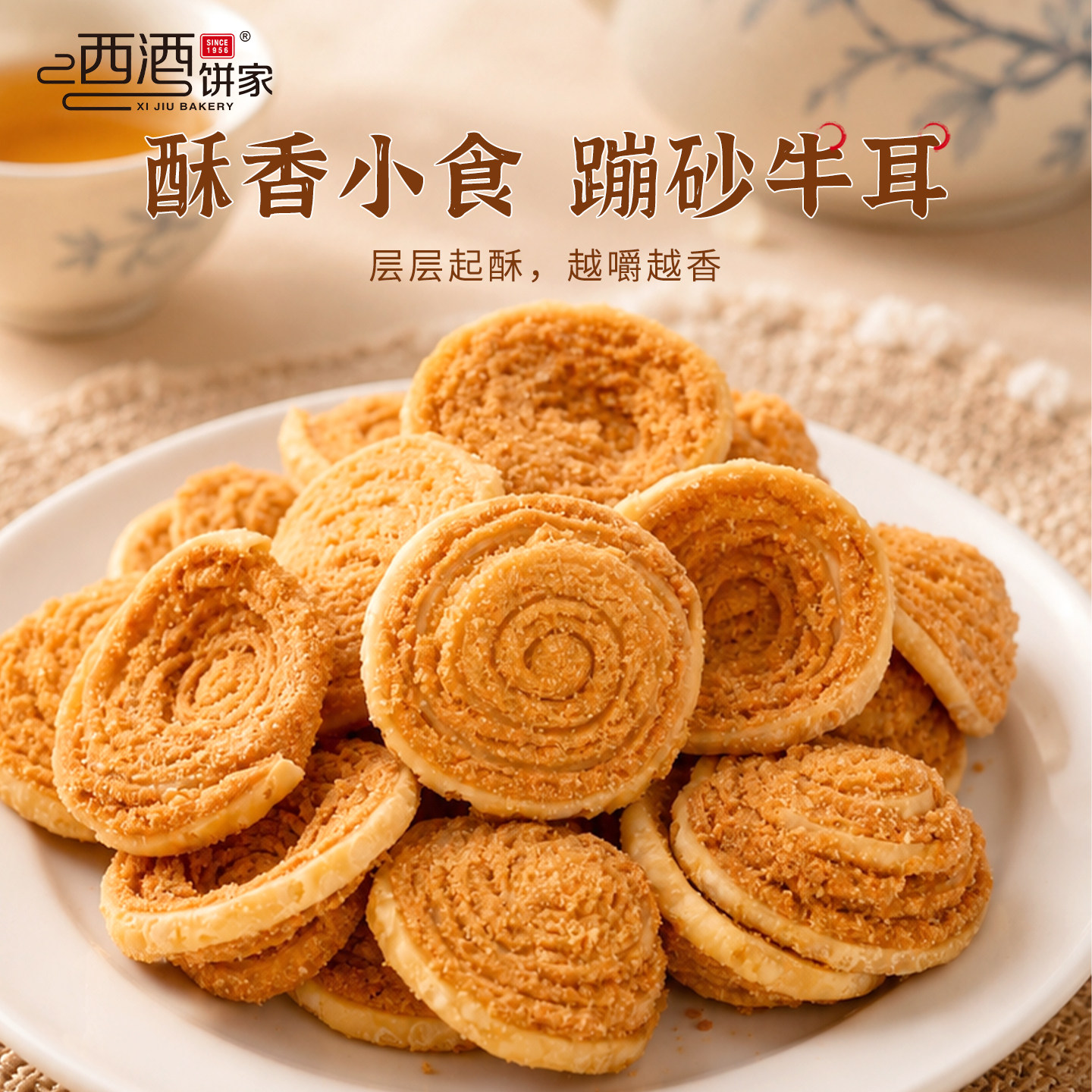 西酒饼家老字号广东佛山特产小吃牛耳酥手工制作童年怀旧休闲零食