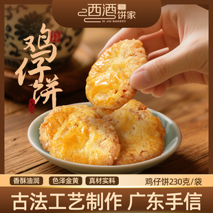 西酒饼家鸡仔饼手工制作传统中式 手信 糕点广东小吃休闲非遗广式