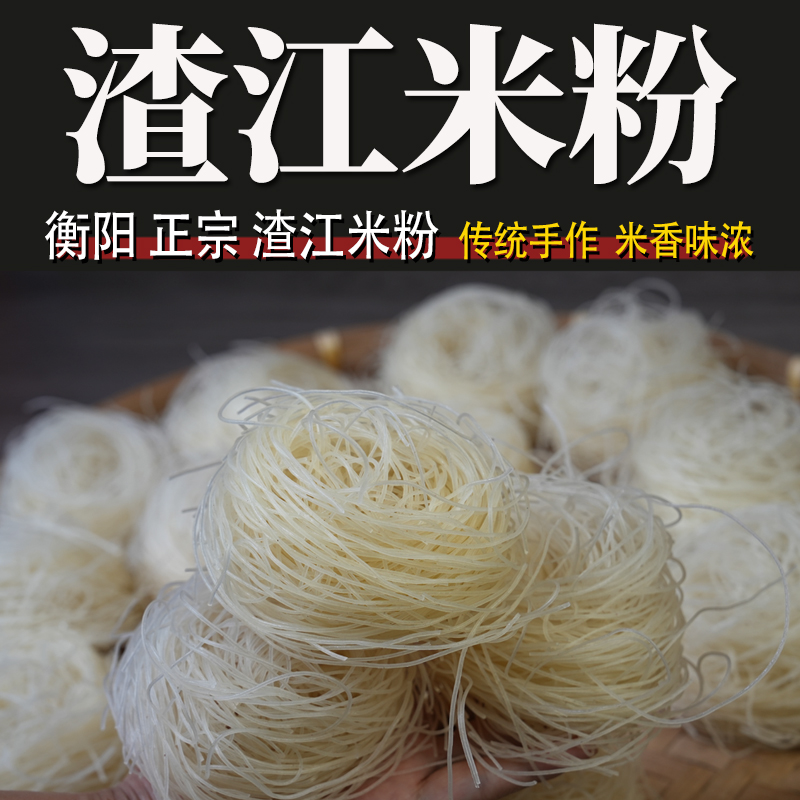 衡阳老粮站渣江米粉湖南干细米粉
