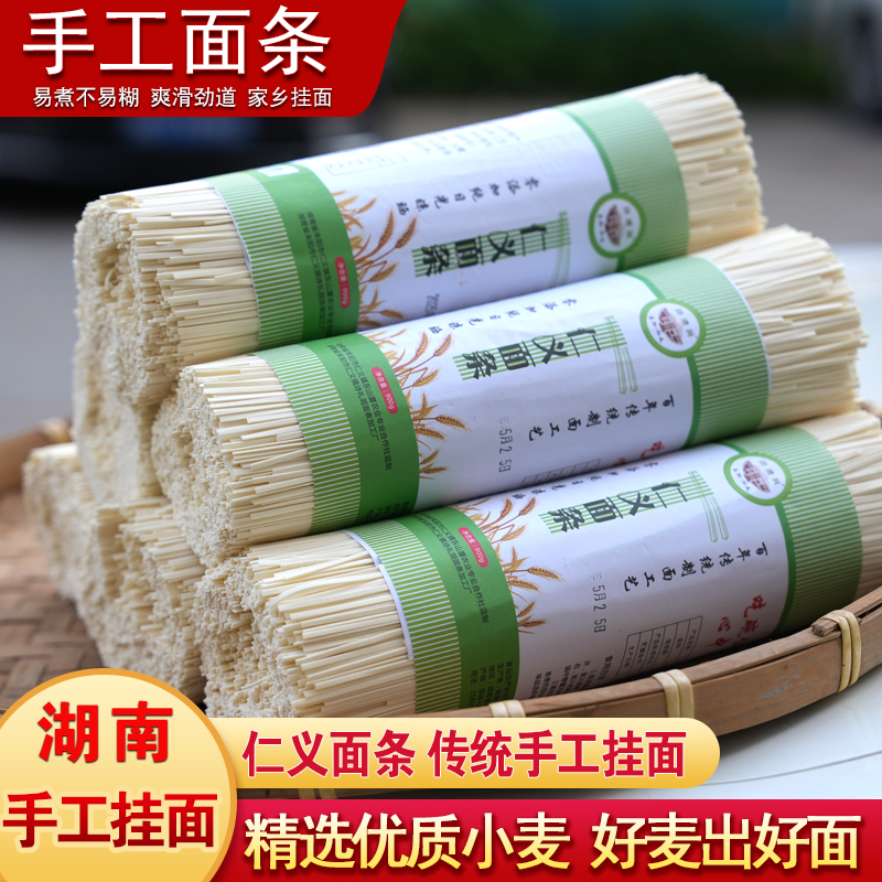 湖南手工面条农家纯手工杂粮麦胚芽仁义手工挂面小麦面条面粉营养