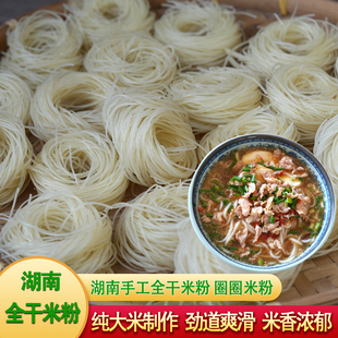 湖南衡阳手工米粉干米粉全干圈圈米粉农家味大米制作早餐米线米粉