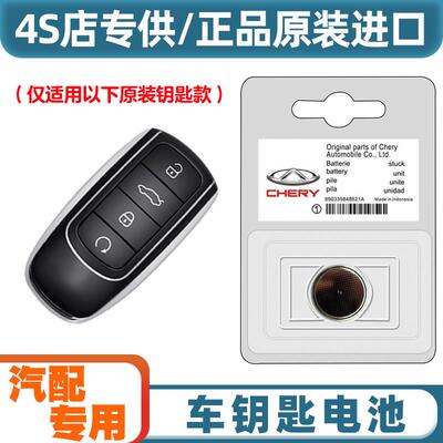 4S店专用适用2023款奇瑞探索06汽车钥匙遥控器电池电子CR2032YD