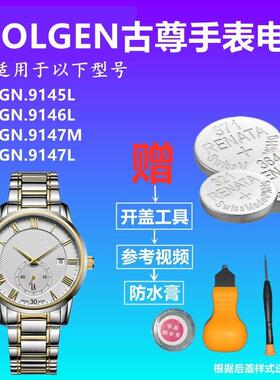 适用於GOLGEN古尊GN:9145L9146L9147M9147L手表电池YD