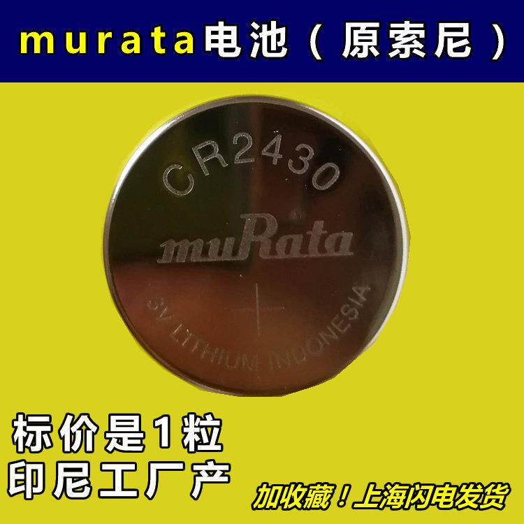 muRata村田原索尼CR2430 volvo沃尔沃XC60 S60l S80l钥匙纽扣电池.