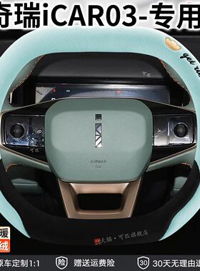 奇瑞iCAR0303t方向盘套冬季毛绒保暖专用防滑汽车内饰用品把套YD