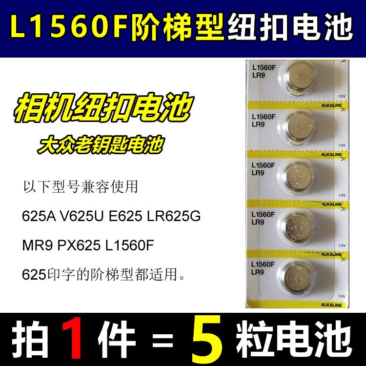 YD纽扣电池625A/V625U/E625/LR625G/MR9/PX625/L1560F
