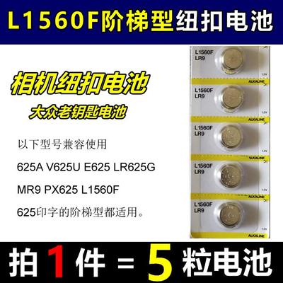 YD纽扣电池625A/V625U/E625/LR625G/MR9/PX625/L1560F