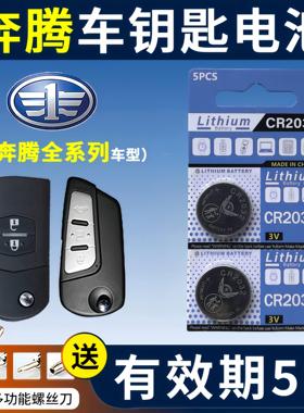 适用于一汽奔腾B70T77X80B50X40B30B90T33汽车钥匙电池2032YD