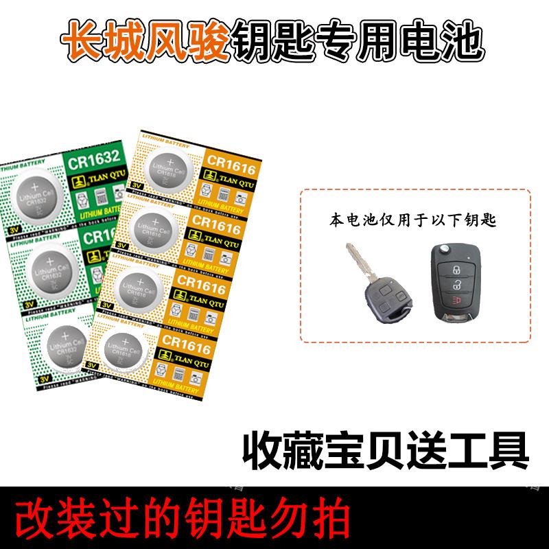 YD长城风骏5皮卡6风俊7汽车钥匙遥控器专用电池电子11131718款19