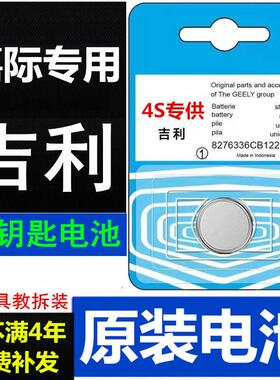 适配吉利嘉际钥匙电池17-25款嘉际L智擎MPV原装汽车遥控器电子3VYD