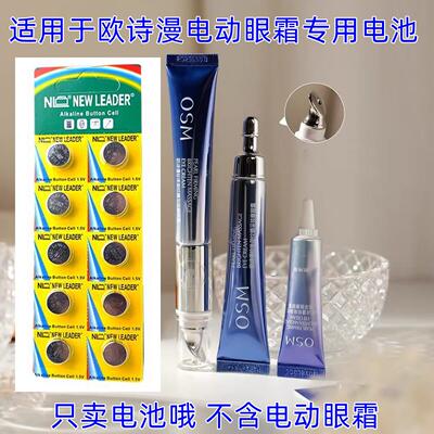 YD适用于欧诗漫电动眼霜专用电池LR44纽扣1.5V圆形电池