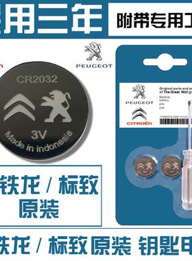 东风标致雪铁龙世嘉C4C5C2C3天逸3073084085082008遥控器钥匙电池YD