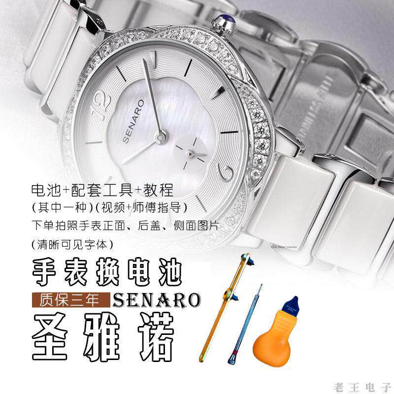 适用于圣雅诺SENARO男女士石英手表原装进口专用瑞士 电子电池