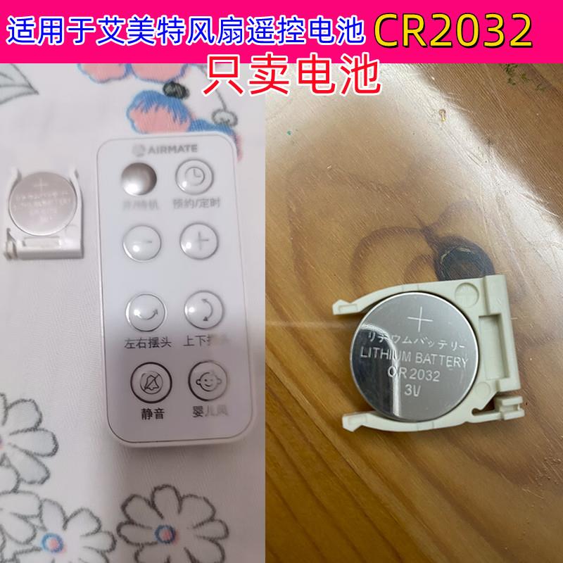 YDCR2032钮扣电池适用于于艾美特电风扇遥控电池FA18-RD48FB18123DR