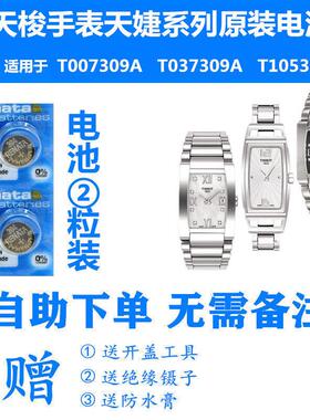 适用于天梭手表天婕系列女表T007309A/T037309A/T105309A原装电池YD