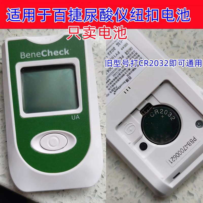 YD适用于百捷尿酸测试仪血糖测试仪CR2032纽扣电池电子3V