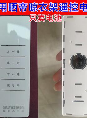 YD适用于晒帝SUND晾晒衣架遥控器原装电池CR2032晾衣架纽扣电池