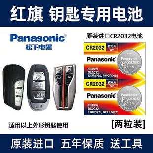 松下电池适用于一汽奔腾全新款 B70b90红旗h7智能电子遥控器汽YD