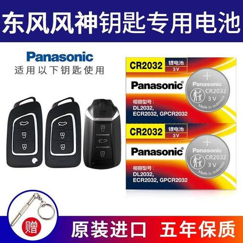 进口纽扣电池CR2032适用于东风风神AX3AX4AX5AX7E70奕炫GSMYD