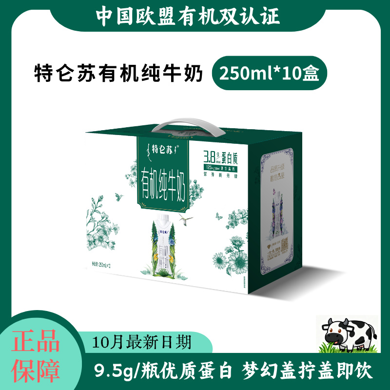 10月产蒙牛特仑苏有机纯牛奶250ml*10盒整箱牛奶儿童学生早餐奶