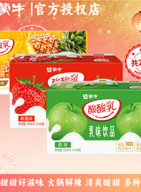 【多人团】蒙牛酸酸乳草莓/凤梨/原味250ml*24盒多种口味酸酸甜甜