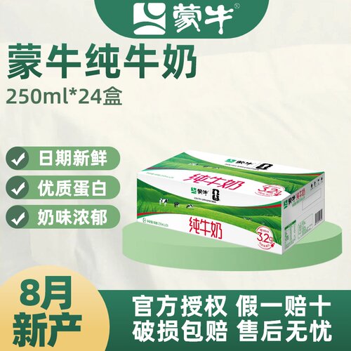8月蒙牛纯牛奶250ml*24盒