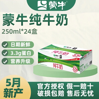 蒙牛纯牛奶250ml*24盒
