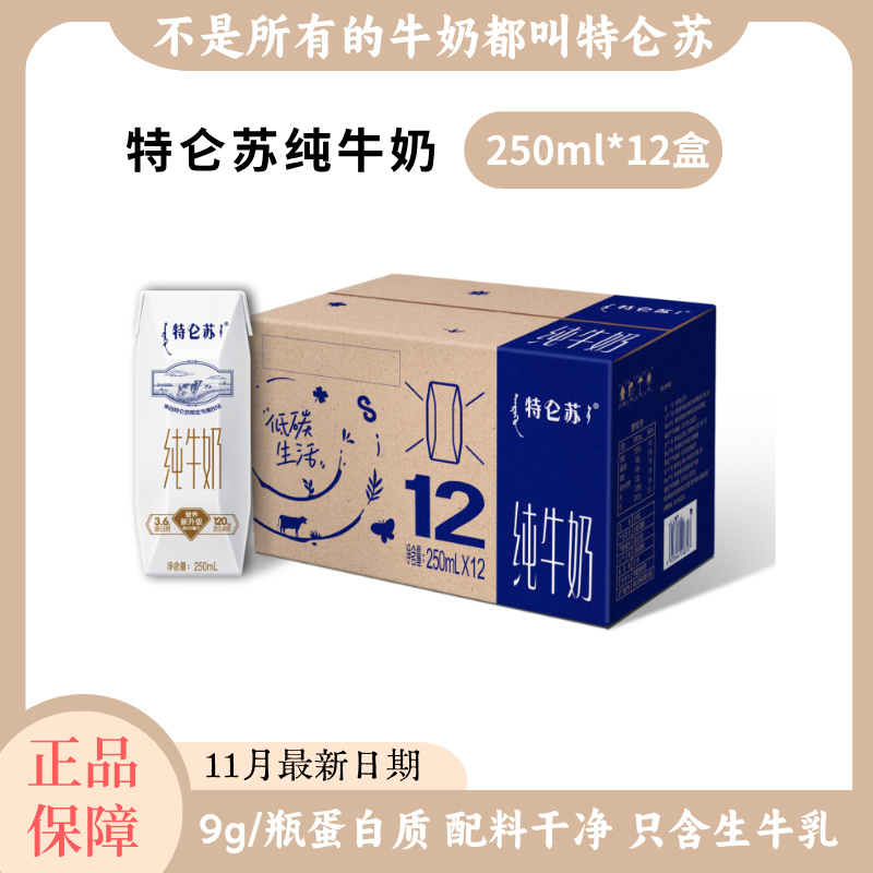 【11月产】特仑苏全脂灭菌纯牛奶250ml*12盒E