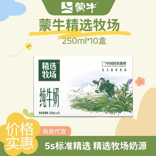 【肖战代言】蒙牛精选牧场纯牛奶250ml*10盒学生营养早餐牛奶