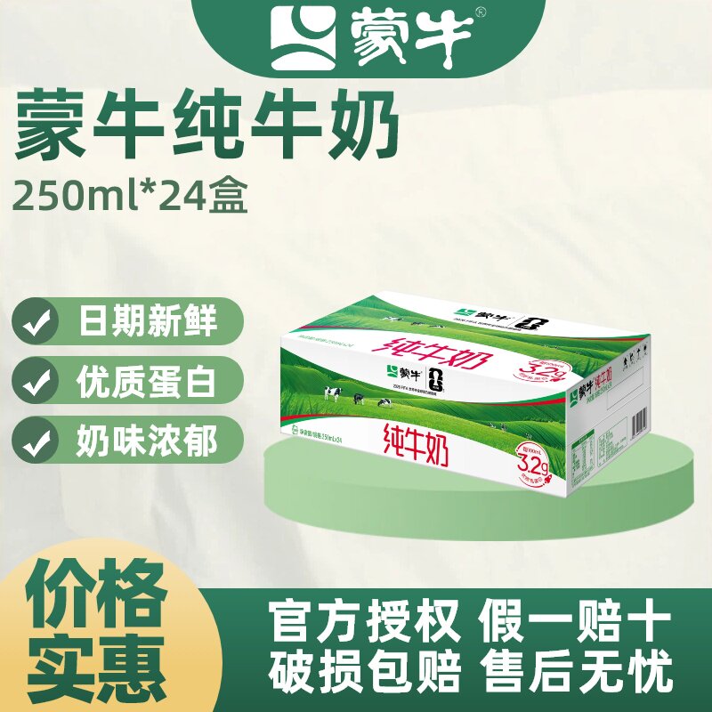 【8月产】蒙牛全脂纯牛奶250ml*24盒/20盒整箱营养学生早餐奶Q