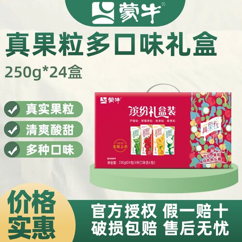 蒙牛真果粒混合口味牛奶饮品250g*24盒整箱缤纷礼盒装