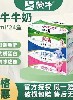 蒙牛纯牛奶250ml*24盒整箱装低脂高钙/脱脂男女性健身塑形早餐奶Q