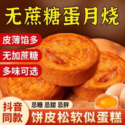 蛋月烧月饼五仁无蔗糖糖友吃