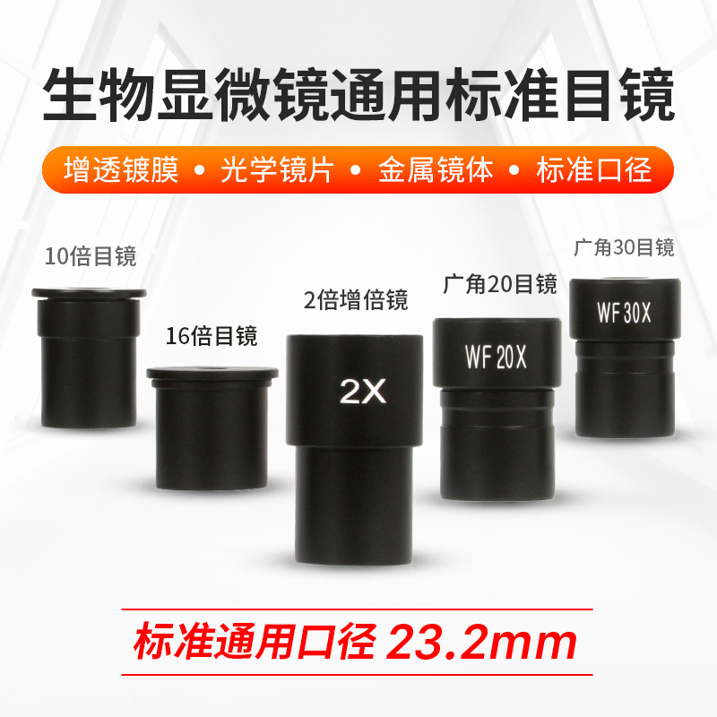 光学显微镜配件目镜16X广角WF10X20X辅助增倍镜2X高倍清生物教学