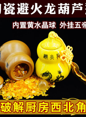 陶瓷避火龙葫芦瓶子摆件天然黄水晶球五帝钱破解厨房西北火烧天门