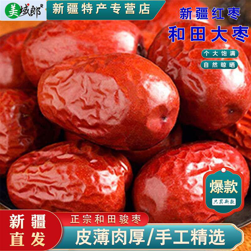 新货精选和田大枣500g肉厚饱满新疆红枣散装干果特产零食代发