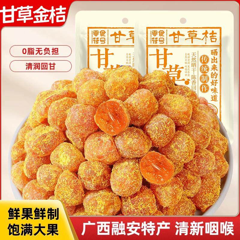 正宗九制甘草融安金桔滋润柑橘清凉泡水冰糖润喉天山零食蜜饯雪桔,零食/坚果/特产,金桔类制品,淘宝优惠券,粉丝福利购,淘宝优惠卷