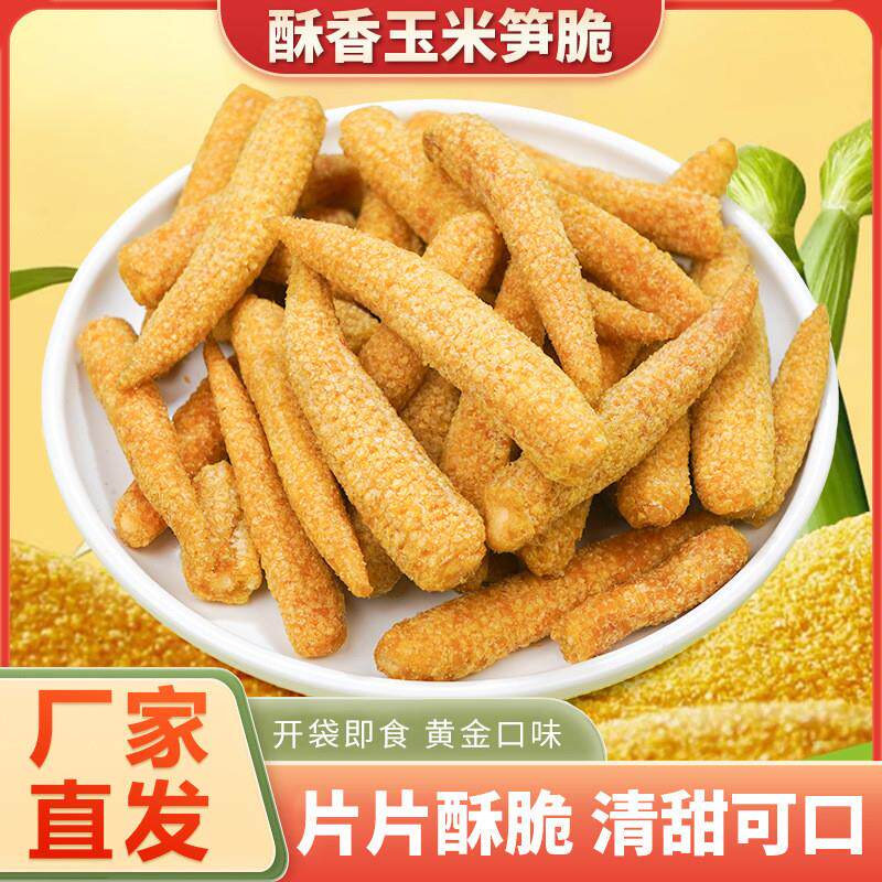 玉米笋脆干蔬菜脆片低脂零食健康非油炸无添加蔗糖色素原味自然香