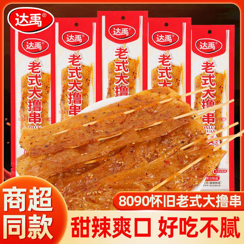 达禹大辣串撸串辣条儿时经典豆干制品90后怀旧童年小零食休闲食品