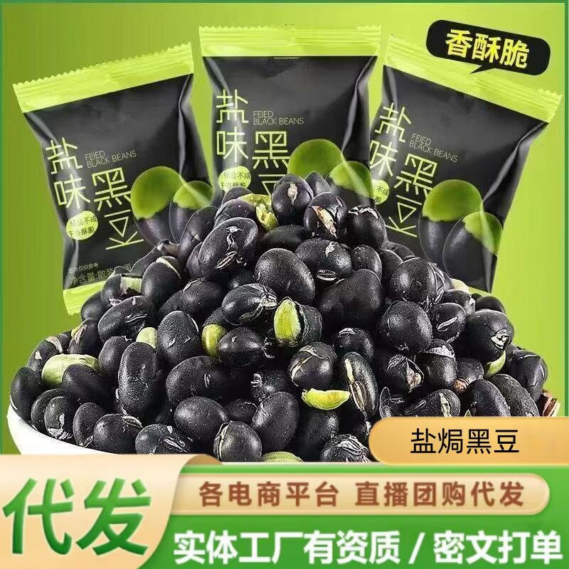 盐焗黑豆原味黑豆小包装绿心青豆即食香酥黑豆孕妇零食盐味黑豆
