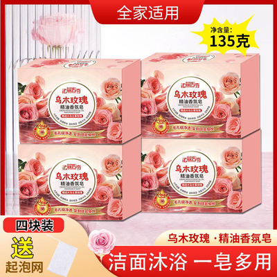 【135g*4块+起泡网】乌木玫瑰香皂男女沐浴皂洁面润肤持久留香