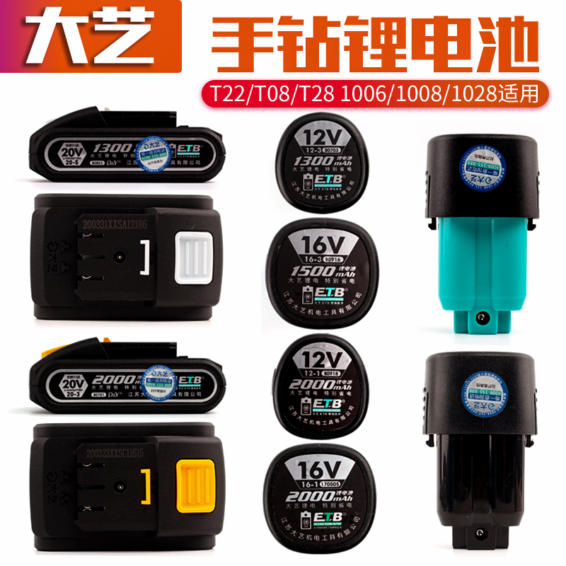 大艺充电手钻电池12v16v20v1006/1008/1028T22T08T28原装原厂配件