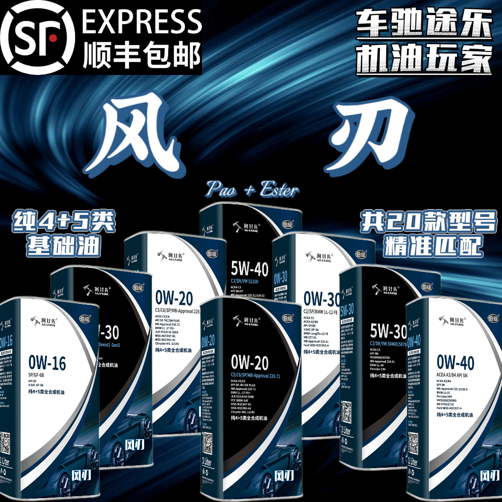 阿甘佐【黑白风刃】5W/0W-20/30/40纯4+5类PAO+酯类全合成机油