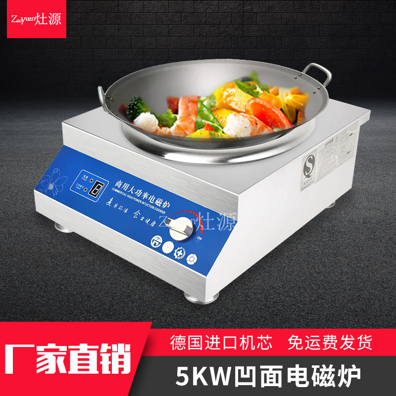 灶源5千瓦电磁炉商用5000W220V电炒锅凹面电磁灶快餐店小炒电炒炉