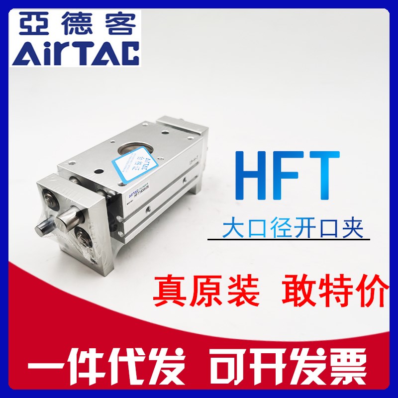 原装亚德客HFT10/HFT16/HFT20/HFT25/HFT32x20x30x40大口径开口夹