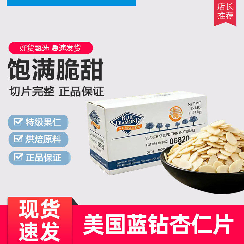 蓝钻杏仁片薄片金山散装图片