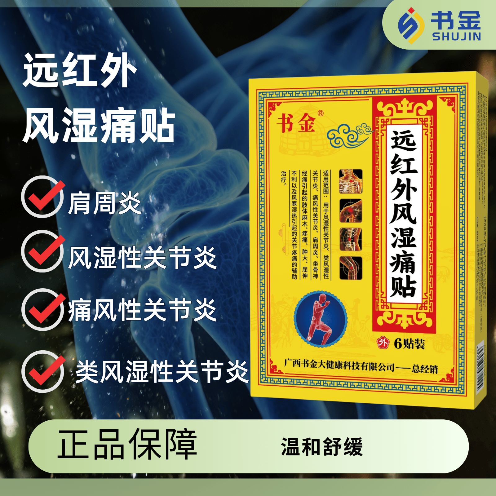 书金远红外风湿痛贴6贴/盒