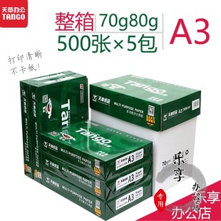 新绿天章A3复印纸a4打印白纸70g打印用纸80g办公用纸整箱5包装