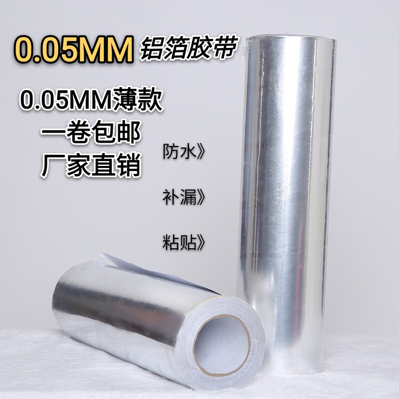 0.05mm铝箔胶带厚铝箔胶带耐高温锡箔纸铝箔H胶纸宽20-30-50-60CM