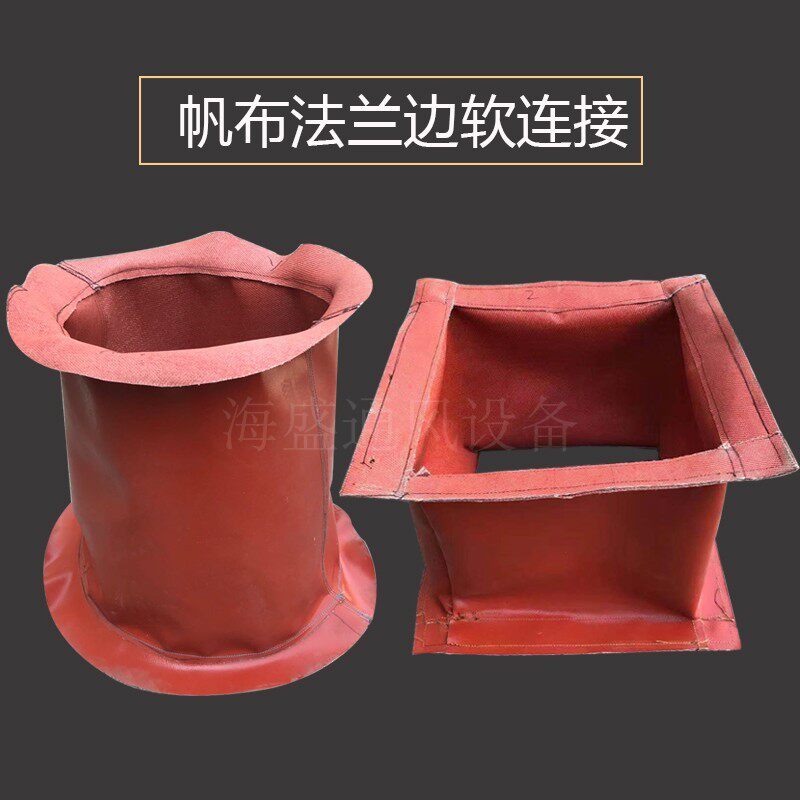 帆布软接耐高温阻燃防震软接头排烟软接头空调风机风管防火软连接